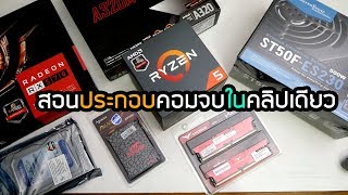 สอนประกอบคอมง่ายๆ งบ 18,000 ปรับสุด PUBG GTAV BF1 60FPSลื่นๆ ลงวินโดว์ ลงไดร์เวอร์ ทดสอบเกม