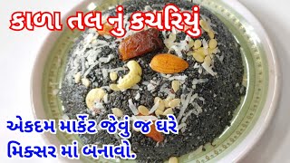 મિક્સરમાં બનાવો બજાર જેવું કાળાતલનું કચરિયું (તલની શાની)। Tal nu Kachariyu | winter special