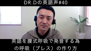 英語声#40 英語を腹式呼吸で発音する為の呼吸（ブレス）の作り方