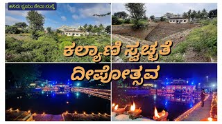 Kalyani Rejuvenation and Deepostava | ಕಲ್ಯಾಣಿ ದೀಪೋತ್ಸವ | Chikkaballapura | team HASIRU