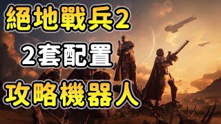 【絕地戰兵2：機器人攻略】推薦2套裝甲\u0026配置，讓你打得稍微舒服點！！