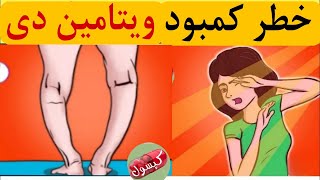 این عوارض خطرناک ناشی از کمبود ویتامین دی است_ عوارض و علایم خطرناک ویتامین دی