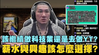 【館長精華】該繼續做科技業還是做YT？薪水與興趣該怎麼選擇？回答網友問題／怎樣做個好老闆 館長的看法？