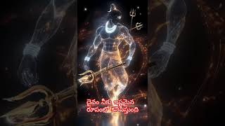 నీకు దైవం ఆ రూపంలో కనిపిస్తాడు In whatever form you measure, God appears to you in that form