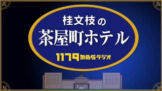 桂文枝の茶屋町ホテル　2015 5/18放送