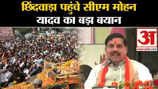 MP News: Kamal Nath के गढ़ Chhindwara पहुंचे CM Mohan Yadav का बड़ा बयान | Amar Ujala