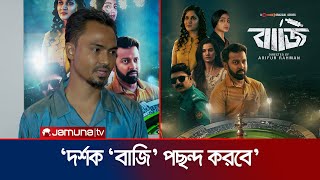 'আমার কনটেন্ট নিয়ে বাজি ধরতে হবে না, দর্শক পছন্দ করবেই' | Baaji | OTT Content | Arifur | Jamuna TV