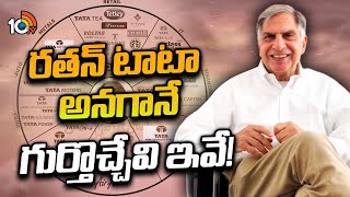 రతన్‌ టాటా అనగానే గుర్తొచ్చేవి ఇవే! | Remembering Ratan Tata | 10TV News