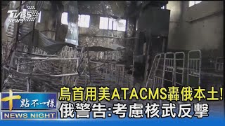 烏首用美ATACMS轟俄本土! 俄警告:考慮核武反擊｜十點不一樣20241119 @TVBSNEWS02