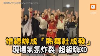 婚禮辦成熱舞成發  現場氣氛炸裂 超級嗨XD｜結婚｜熱舞社｜超熱血｜嗨爆 ｜可愛