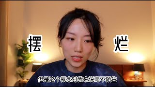 想听一个留学生的励志故事吗？看完这个视频和“摆烂”说再见