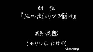 【短い朗読】『生れ出づる悩み』有島武郎  #朗読 #文学 #日本文学