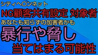 【あなたもやってるかも？】シティヘ〇ンネットの「NG顧客共有設定」から学ぶ‼️9割が知らない「暴行」や「脅し」の対象とは？