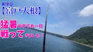 NO.130 東伊豆【富戸大根】猛暑とエサ取りの中で良型を狙う！ 2024年7月中旬