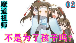 《魔道祖师》之不是为了孩子吗？02集  “你，你是修士？怎，怎么没有，没有剑？”#忘羡#魔道祖师#蓝忘机#魏无羡