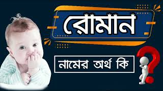 রোমান নামের বাংলা অর্থ কি | Roman Namer Ortho Ki | Name Meaning