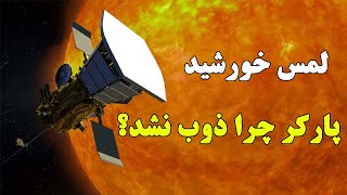 اولین کاوشگر فضایی که خورشید را لمس کرد / پارکر چرا ذوب نشد؟