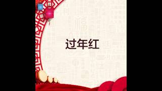 过年红 ~ Chinese New Year Rhyme