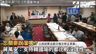 忘關麥說溜嘴？蔣萬安：支持韓國瑜的都比較沒理性