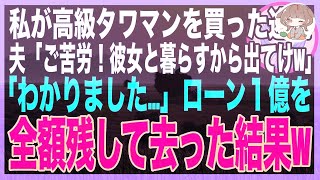 【スカッと総集編】離婚届を突きつける夫「俺に逆らうと離婚だぞ？この１億の高級タワマンの名義人は俺なんだからなw」→速攻で離婚届にサインして出したら…