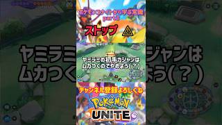 ポケモンユナイトから学ぶ常識part3　#ポケモンユナイト #ネタ動画 #バズれ