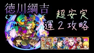 徳川綱吉（激究極）安定パーティー【モンスト】