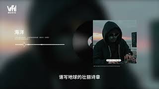 守护海洋 Save the Seas（歌词）