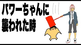 もしもパワーちゃんに襲われた時ザコ・プロ・ハゲたムキムキのおばあちゃん・チートの場合　#shorts　「アニメ・コント・ネタ・ドイヒーくん・チェンソーマン」#もしもシリーズ　#ドイヒーくん