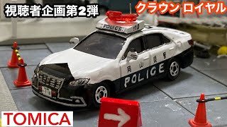 ［トミカ改造］視聴者企画第2弾！トヨタクラウンロイヤル パトカー 岡山県警