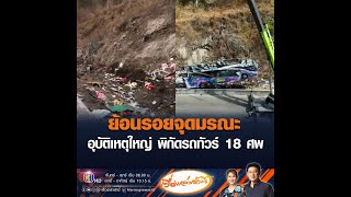 ย้อนรอยจุดมรณะ อุบัติเหตุใหญ่ พิกัดรถทัวร์ 18 ศพ