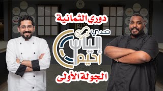 دوري الثمانية من تحدي إلياس رحيم - الجولة الأولى -  بين الشيف محمد الكتاب والشيف محمد النخلي