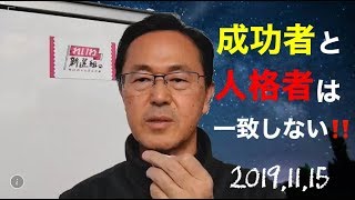 2019/11/15 成功者と人格者は一致しない‼