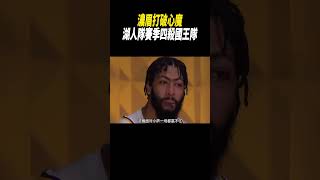 濃眉打破心魔，湖人隊賽季四殺國王隊#籃球#nba