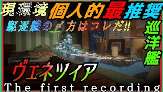 【wows Blitz】The first recording ヴェネツィア