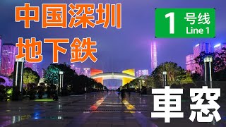 【車窓】中国　深圳地下鉄１号線（羅湖→世界之窓）ノーカット china shenzhen metro