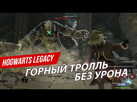 Hogwarts Legacy — Горный тролль