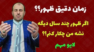 لایو _زمان ظهور امام زمان کی هست؟ اگر ظهور تو این چند سال نشه من نا امید میشم