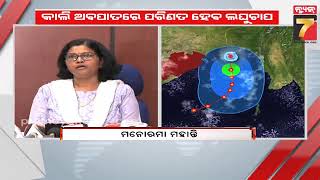 Odisha Cyclone Update | ବଙ୍ଗୋପସାଗରରେ ବାତ୍ୟା ସମ୍ଭାବନା, କାଲି ଅବପାତରେ ପରିଣତ ହେବ ଲଘୁଚାପ | PrameyaNews7