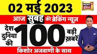 Today Breaking News LIVE : आज 02 मई 2023 के मुख्य समाचार | Non Stop 100 | Hindi News | Breaking