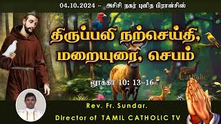 04 அக்டோபர் 2024 | அசிசி நகர் புனித பிரான்சிஸ்  | திருப்பலி மறையுரை |  Rev Fr sundar