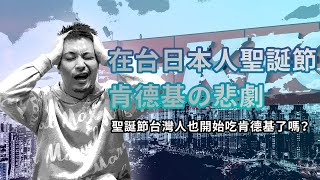 【在台日本人聖誕節肯德基の悲劇】聖誕節台灣人也開始吃肯德基了嗎？