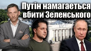 Путін намагаеться вбити Зеленського | Віталій Портников