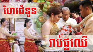 ពិធីហែជំនូន និងរាប់ផ្លែឈើ ស្អាតៗប្លែកណាស់ Khmer wedding ceremony 2020 by BestSolution