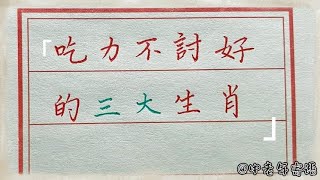 經常吃力不討好被埋怨的三大生肖！#養生 #老人言 #書法