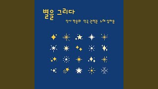 별을 그리다 (Draw a star) (Piano Ver.)