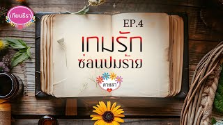 นิยายเสียง 4 ตอนจบ เกมรักซ่อนปมร้าย (แนวซ่อนปม) EP.[4/4] จบบริบูรณ์!!!