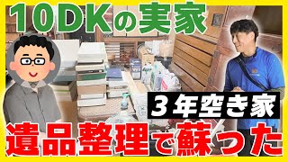 【遺品整理のプロに任せる】３年間空き家にしていた実家の片付け｜家じまい依頼者様インタビューあり