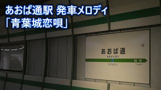 【高音質】あおば通駅 発車メロディ「青葉城恋唄」