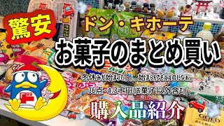 【まとめ買い】ドン・キホーテでお菓子を大量GET♥︎広告のお品で激安HAPPY〜🎉