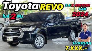 ไมล์2พัน จริงรึป่าวมาดูครับ REVO 2.4 Z-EDITION 2024 รถอย่างเงา #revoมือสอง #รีโว่มือสอง #กระบะมือสอง